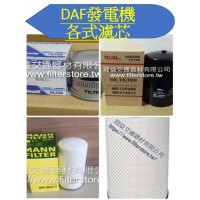 DAF 發電機 各式濾芯 空氣芯 機油芯 柴油芯